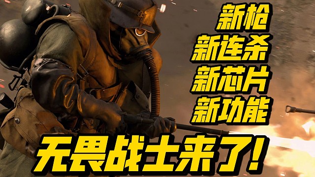 无畏战士来了！新枪FAL！体验服新内容一分钟速览！