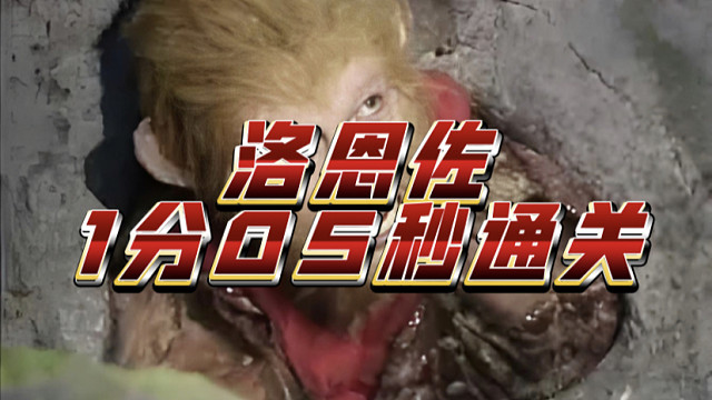 【辟谣】洛恩佐试玩黑神话粉丝自制小骊龙BOSS战demo（1分05秒）