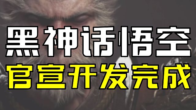 黑神话悟空已完成开发 8月20日不见不散