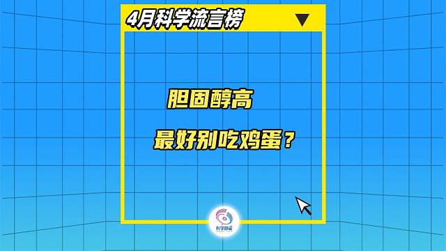 胆固醇高最好别吃鸡蛋？