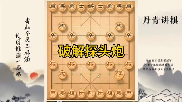 河南省冠军黄丹青讲棋，象棋怎么学，象棋教学，破解探头炮，讲解棋理，系统学习象棋。