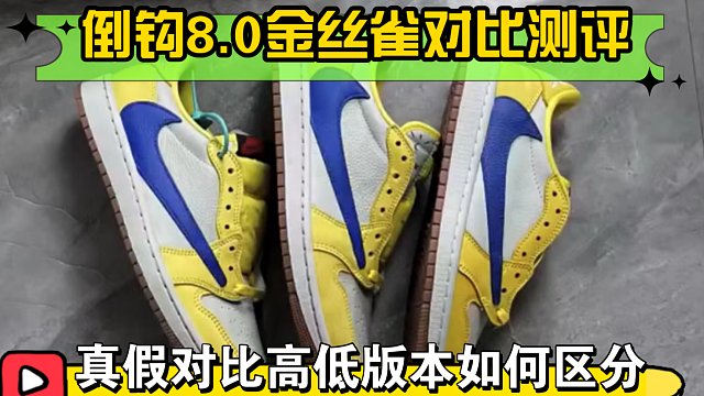 【避坑指南】新配色倒钩8.0金丝雀应该注意哪些细节？正品和高仿之间有哪些不同点？教你鉴别！