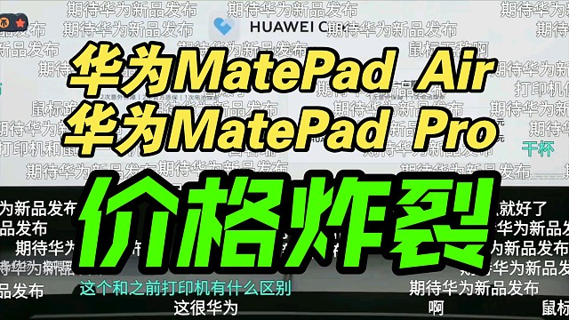 【价格逆天】华为MatePad Air｜Pro2024款发布会价格公布，弹幕疯了！香吗？