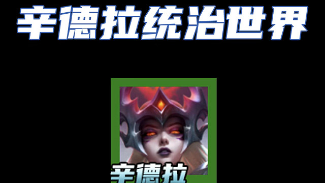 辛德拉统治世界！会卷三天轻松上钻！