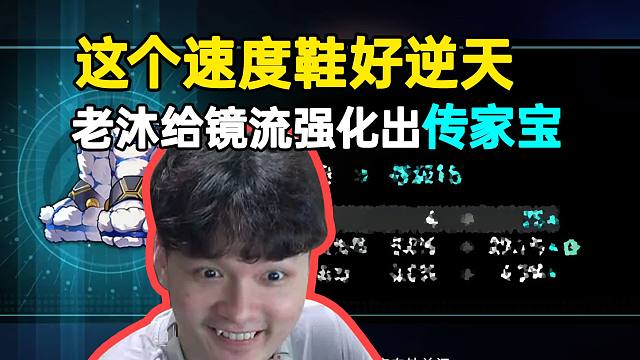 这个速度鞋好逆天！老沐给镜流强化出传家宝，弹幕：不是哥们？真开了？