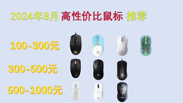 【2024年8月鼠标推荐】鼠标推荐购买清单 高性价比鼠标推荐 多种价位鼠标推荐 小手鼠标推荐 大手鼠