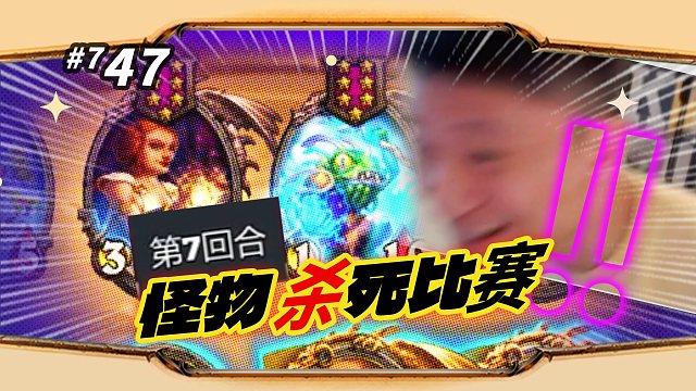 【哪里来的妖怪】7回合杀死比赛 / 国王是隐藏偷子