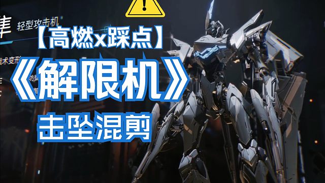 超燃！来一局酣畅淋漓的《解限机》吧！