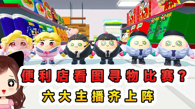 蛋仔派对：便利店看图寻物比赛？六大主播齐上阵，结果白忙活一场