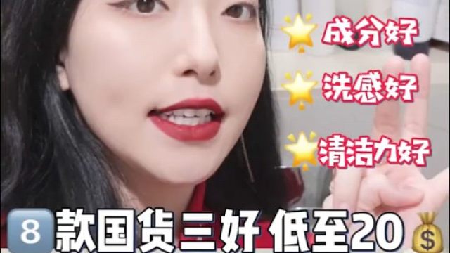 8款平价国货洗面奶丨全肤质亲测好用||绿色无广！均价40！都是我认真测评出来真的好用的洗面奶！都是氨