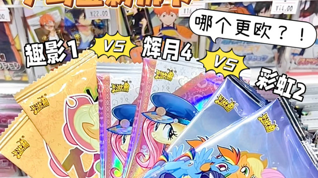 挑战小马宝莉散包战神！究竟哪个系列更欧？