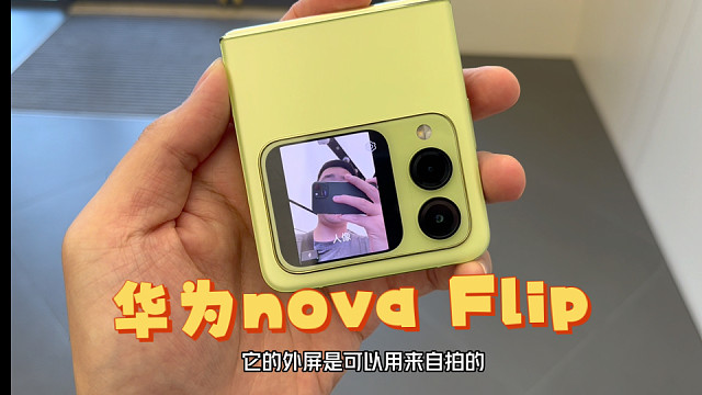 华为nova Flip 真机上手体验 麒麟8000