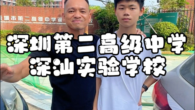 深圳市第二高级中学深汕实验学校