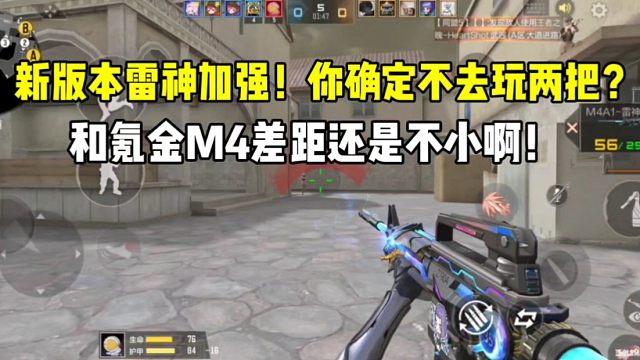 新版本雷神加强！和氪金M4差距还是不小啊！