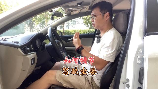 错误的驾驶坐姿，存在安全隐患，今天告诉您如何正确调节
