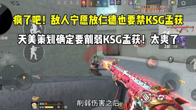 敌人宁愿放仁德也要禁ksg孟获！天美策划确定要削弱！