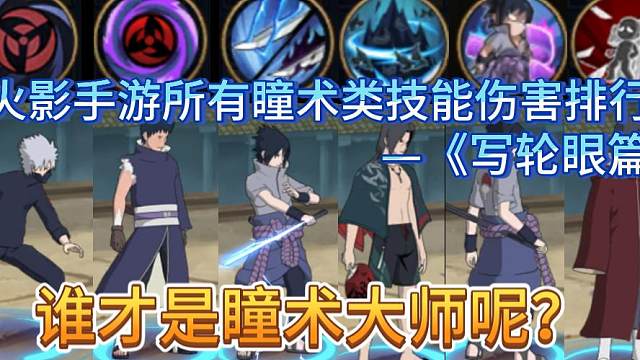 火影手游所有瞳术类技能伤害排行，谁才是瞳术大师呢？《写轮眼篇》
