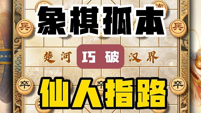 象棋神仙招法千千万野棋摊上占一半 如何应对仙人指路？精准打击