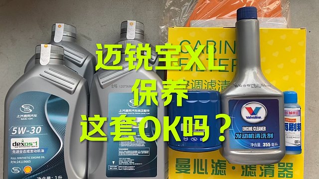 迈锐宝1.5T保养 这一套OK吗？