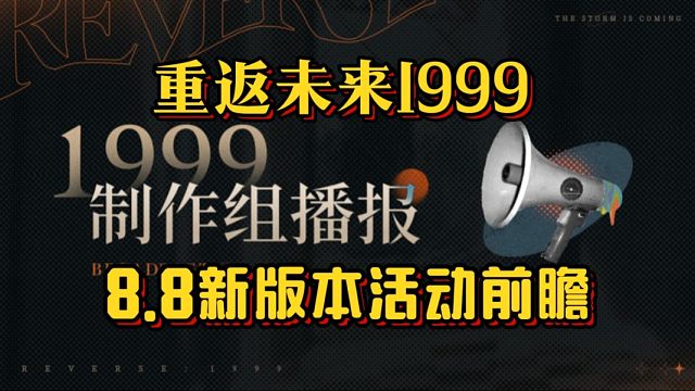 【重返未来1999】新版本活动前瞻！整理最新礼包兑换码。