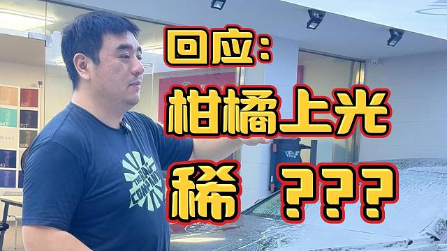 柑橘上光稀？大胆!!!