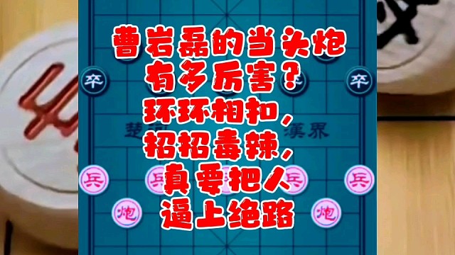 曹岩磊的当头炮有多厉害？环环相扣，招招毒辣，真要把人逼上绝路