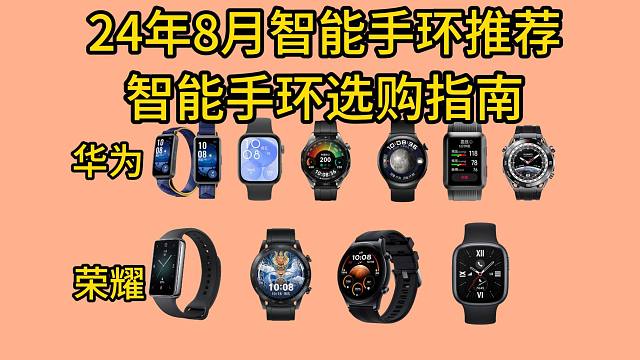 七夕不知道送什么礼物？不妨看看华为与荣耀的智能手环，智能手环选购指南