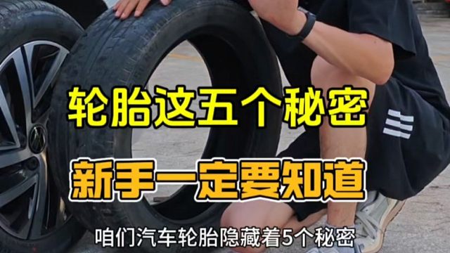 汽车轮胎的五个秘密，新手一定要知道 #驾驶技巧 #每天一个用车小知识