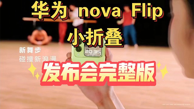 【华为nova Flip发布会完整版】