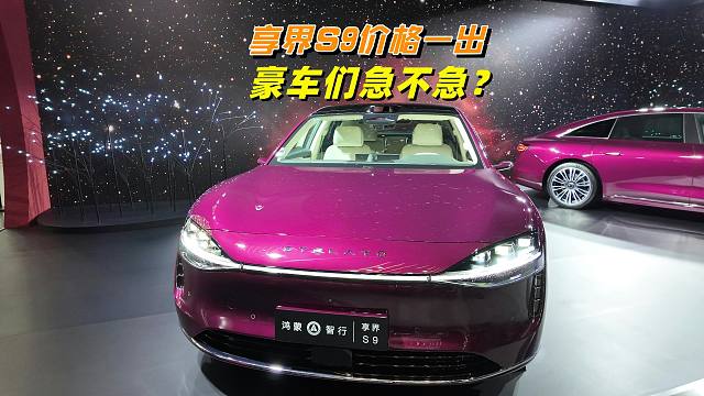 享界S9价格一出，看看台下的反应，就问豪车BBA你们急不急？
