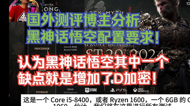 【熟肉】国外测评博主分析黑神话悟空配置要求！认为黑神话悟空其中一个缺点就是增加了D加密！【黑神话悟空