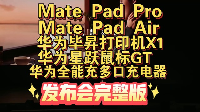 【华为智慧办公新品】Mate Pad Pro，Air，打印机X1，星跃鼠标GT，多功能充电器