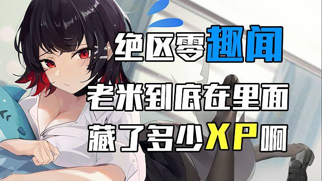 老米到底在这游戏里藏了多少xp啊？！