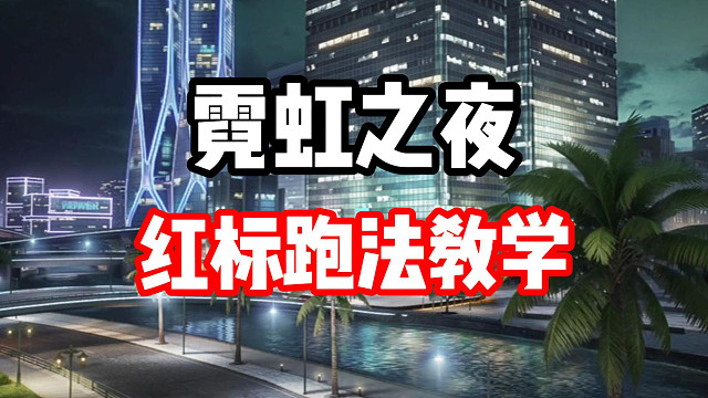 高级驾照3过了可以看这期！霓虹之夜地图红标教学！