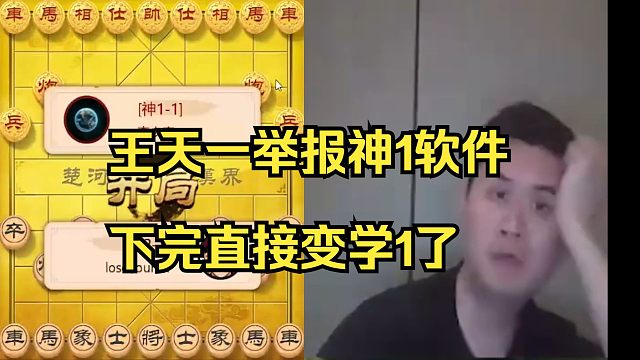 王天一举报神1软件，直接变学1了