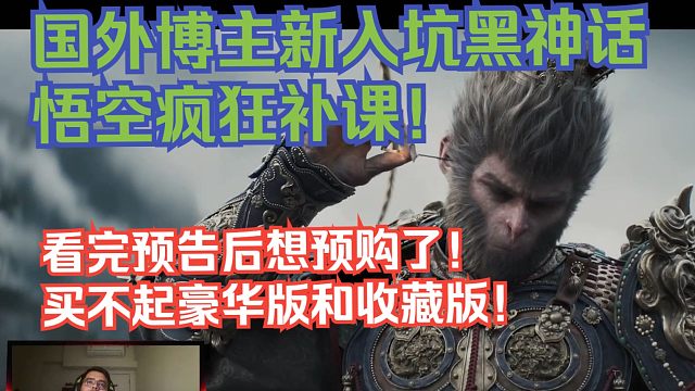 【熟肉】国外博主新入坑黑神话悟空疯狂补课！看完预告后想预购了！买不起豪华版和收藏版！【黑神话悟空反应