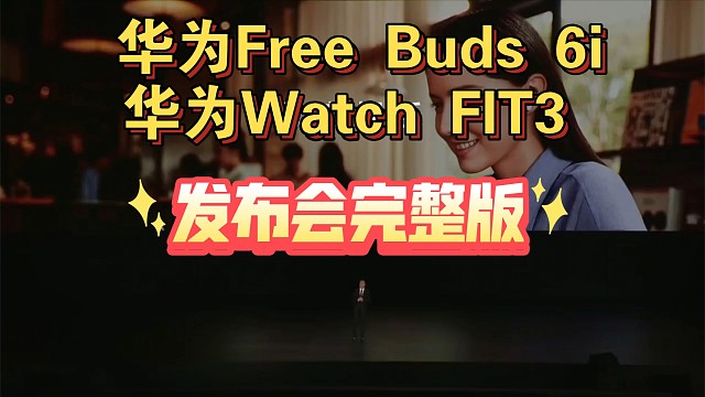 【华为影音娱乐新品发布会完整版】Free Buds 6i、Watch FIT3