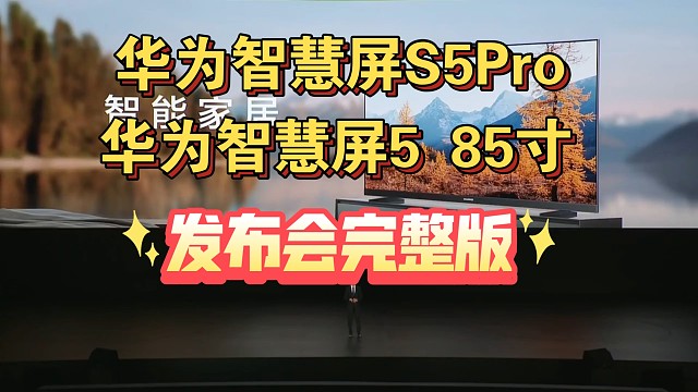 【华为智能家居发布会】智慧屏S5Pro、S5 85寸