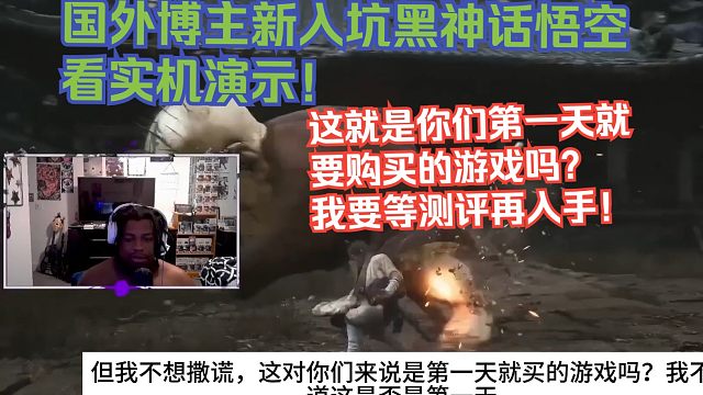 【熟肉】国外博主新入坑黑神话悟空看实机演示！这就是你们第一天就要购买的游戏吗？我要等测评再入手！【黑