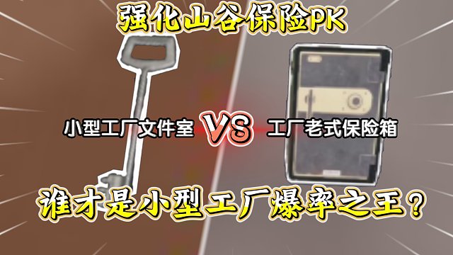 ★暗区突围★小型工厂文件室vs老式保险箱！谁才是工厂爆率之王？