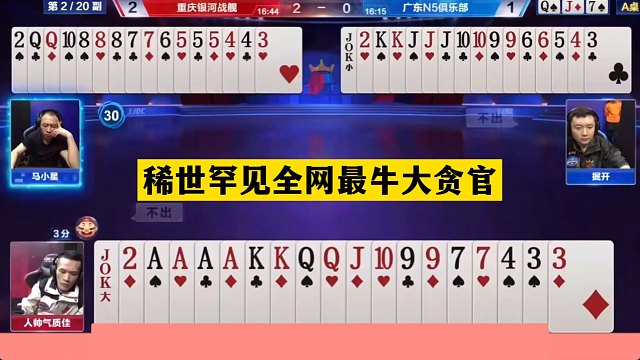 斗地主：稀世罕见全网最牛大贪官！全程指导同僚！战力第一神算