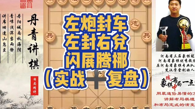 左炮封车，左封右兑闪转腾挪战术！如何快速提升象棋水平系统学棋？如何学习布局、中局、残局？少走弯路，真