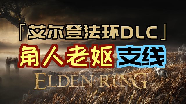 「艾尔登法环DLC（黄金树幽影）」“角人老妪”支线