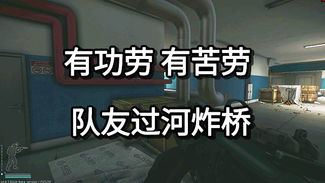 帮忙不思安危 队友过河炸桥