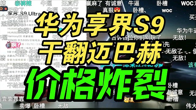 【价格逆天】华为享界S9发布会价格公布，弹幕疯了！迈巴赫不香了！