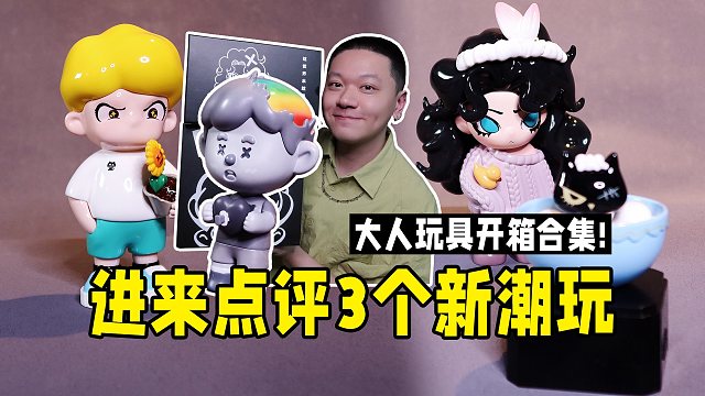 要有一些不同的声音，潮玩才能不断有好玩具！