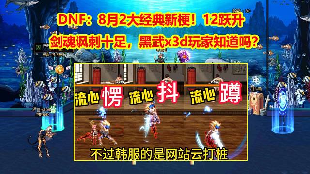 DNF：8月两大经典新梗！12跃升剑魂讽刺十足，黑武x3d玩家知道吗？