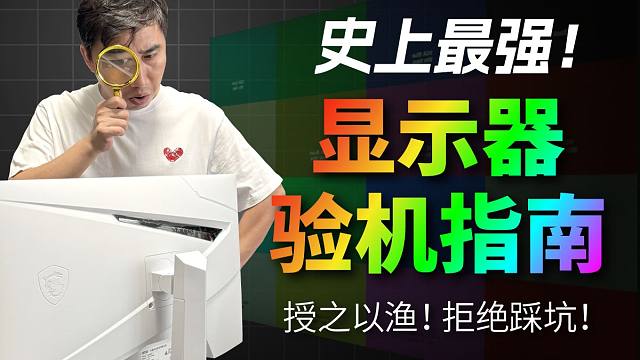 史上最强！显示器收货验机指南。七大步骤，一站式避坑攻略。拒绝碎屏、坏点、阴阳屏、漏光、假高刷