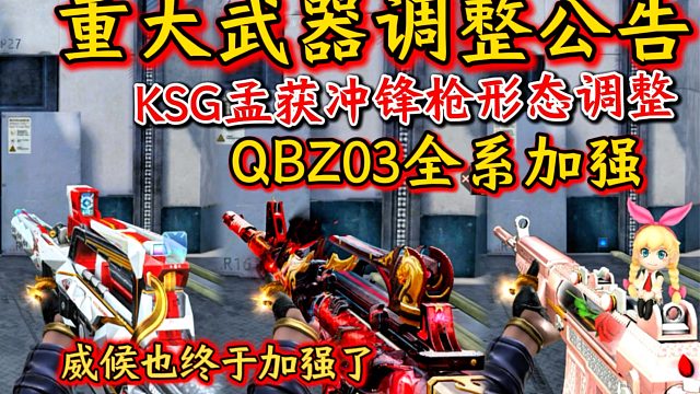 重大武器调整公告！孟获削弱威候加强，QBZ03全系加强！
