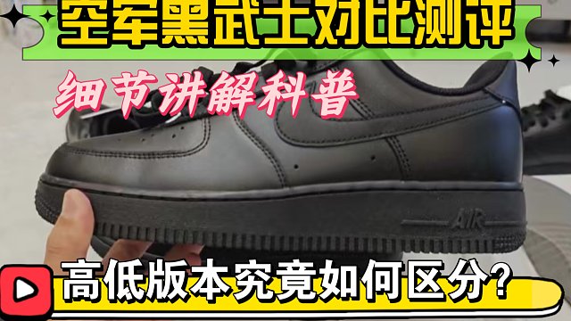 【避坑指南】爆款AF1空军黑武士应该注意哪些细节？高低版本之间有哪些不同点？教你鉴别！